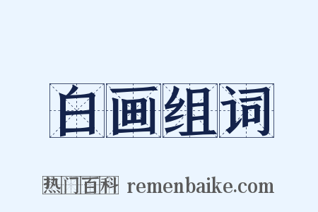 白画组词是什么意思的图片